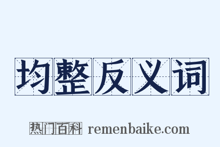 均整反义词是什么意思的图片